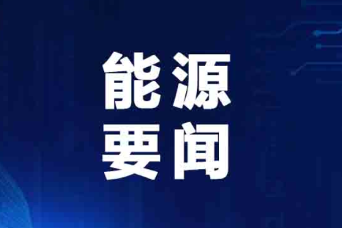 国家能源局最新发布典型案例！泰来k8凯发国际兴泰生物质入选！