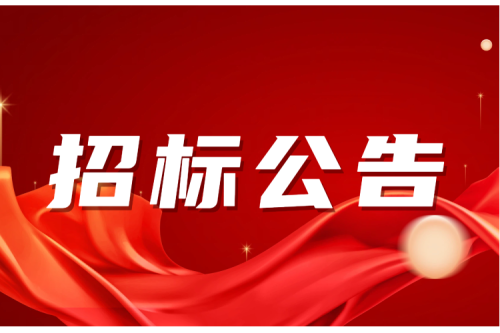 招标公告｜泰来生物质屋顶光伏干料棚加固-招标公告