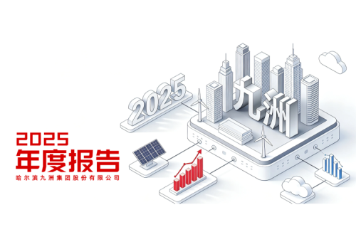 哈尔滨k8凯发国际集团股份有限公司 2025年年度报告