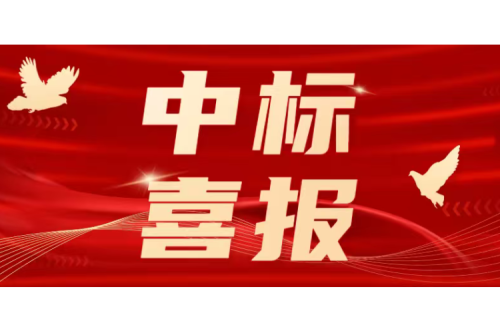 喜报！k8凯发国际集团成功中标多个重点客户优质项目